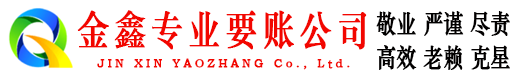 江陵金鑫要账公司